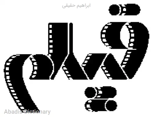 ابراهیم حقیقی